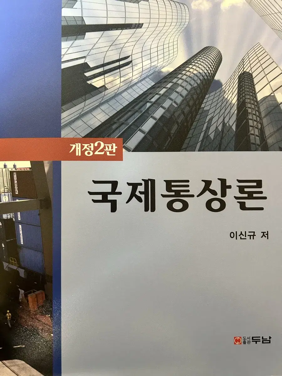 국제통상론 개정2판 판매합니다! (두남, 이신규)